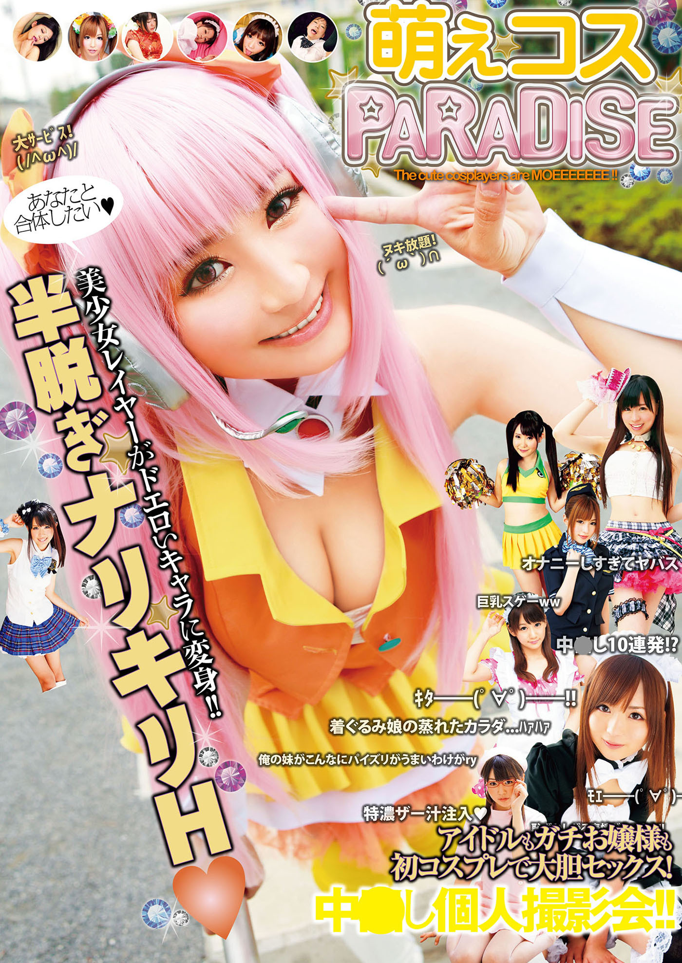 萌えコスPARADISE
