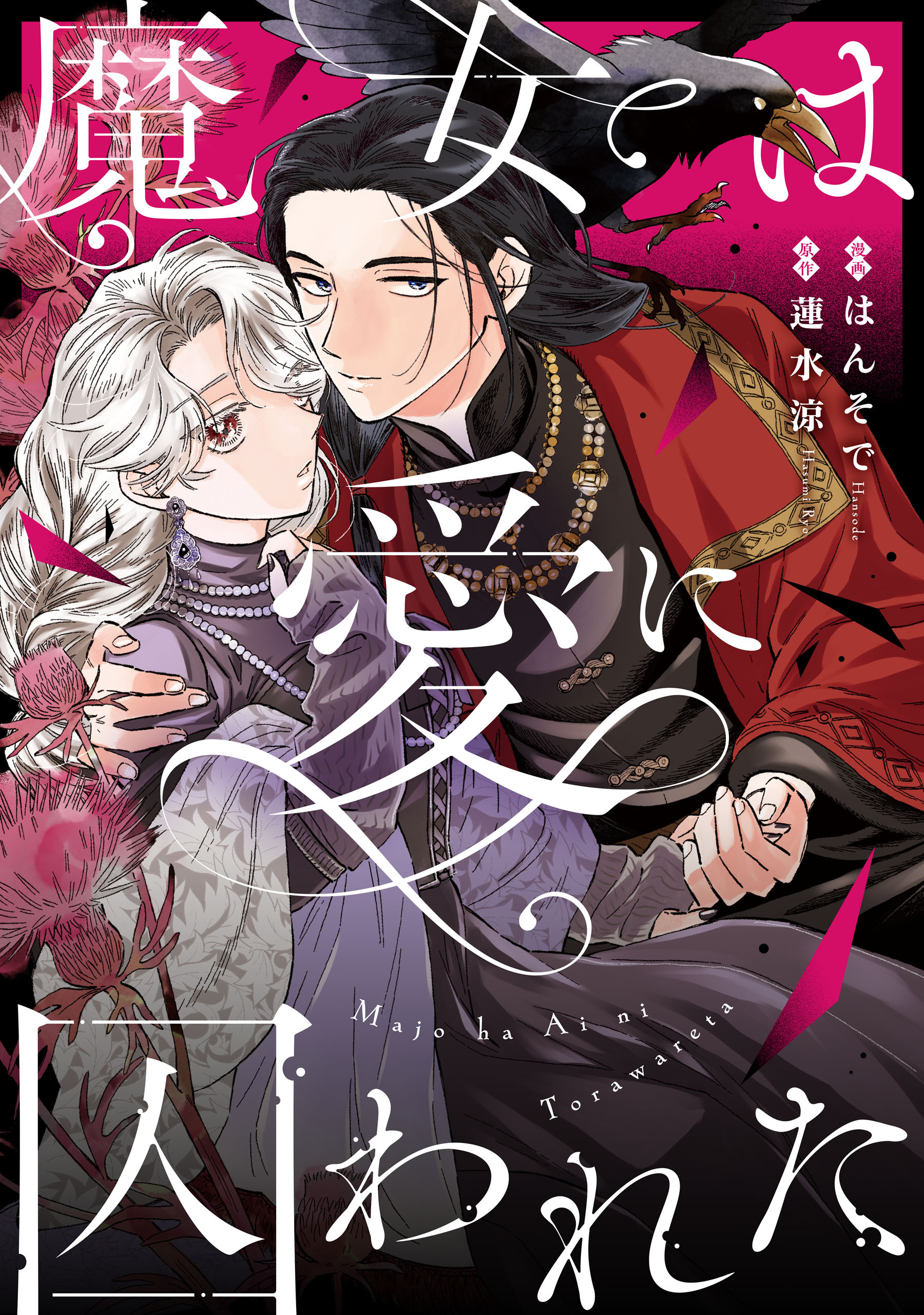 魔女は愛に囚われた