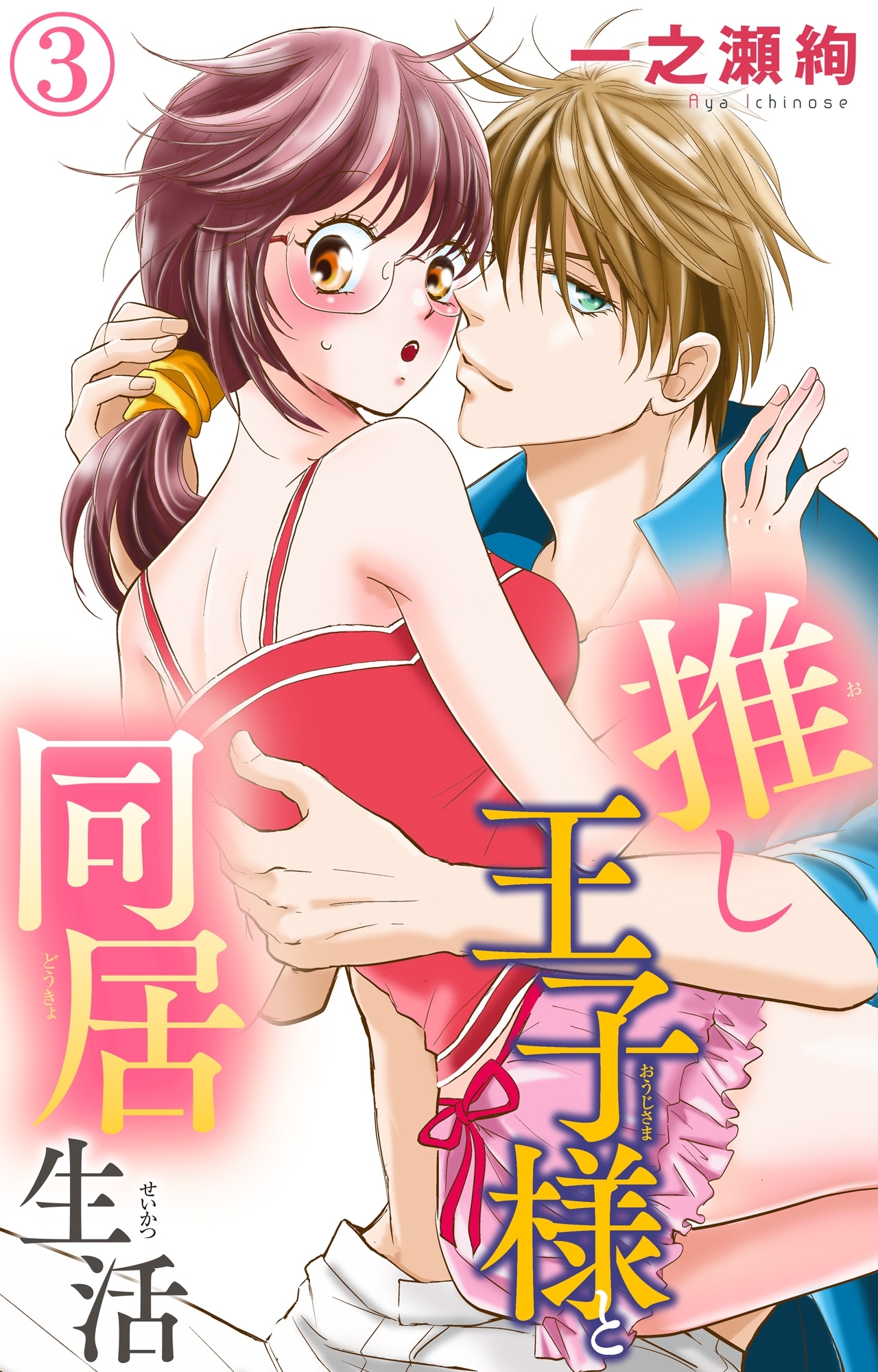 【期間限定　無料お試し版　閲覧期限2026年6月8日】推し王子様と同居生活 3