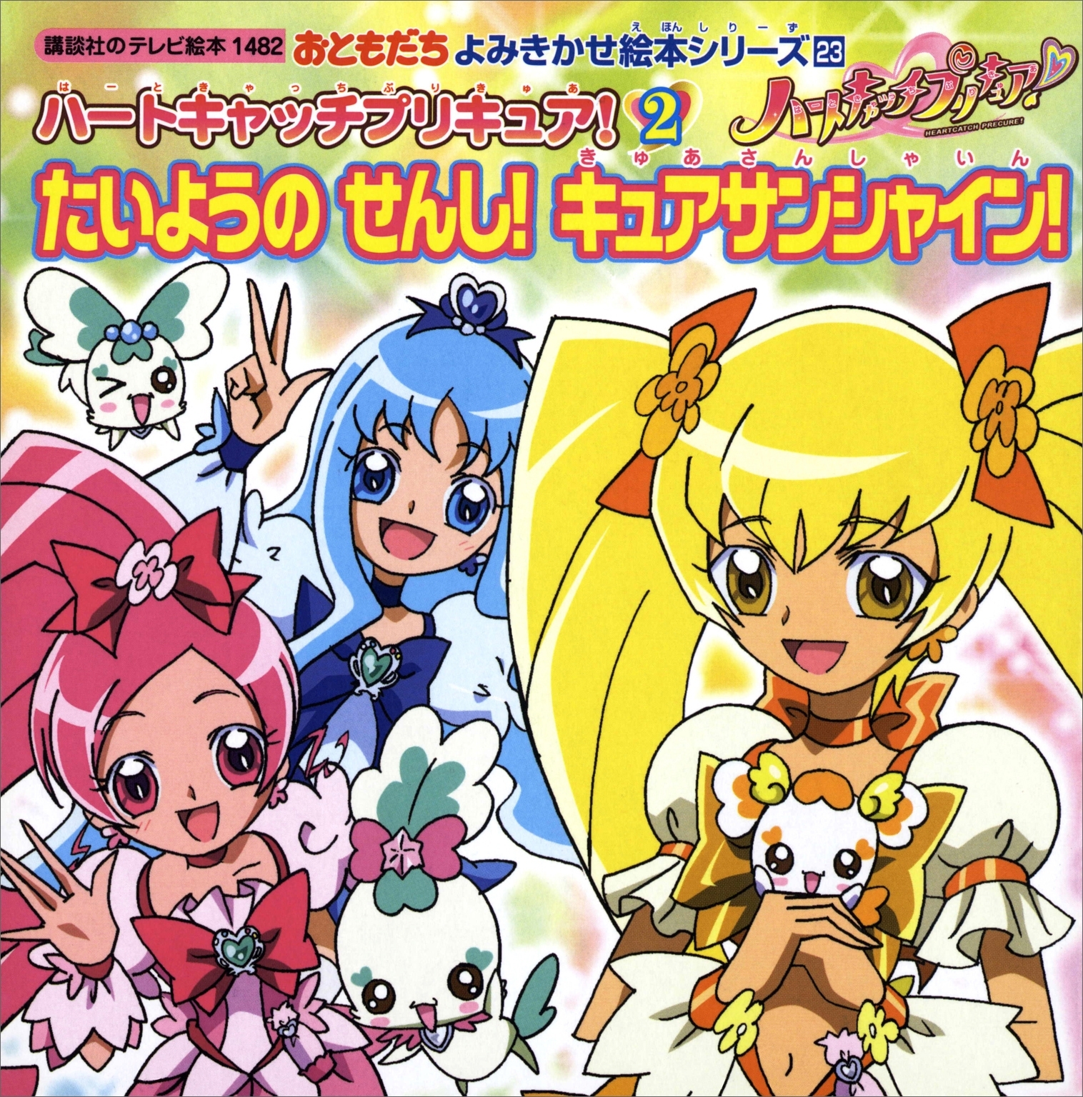 ハートキャッチプリキュア！（２）たいようの　せんし！　キュアサンシャイン！