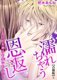 濡れちゃう恩返し~もふかわ男子を拾いました!合冊版1