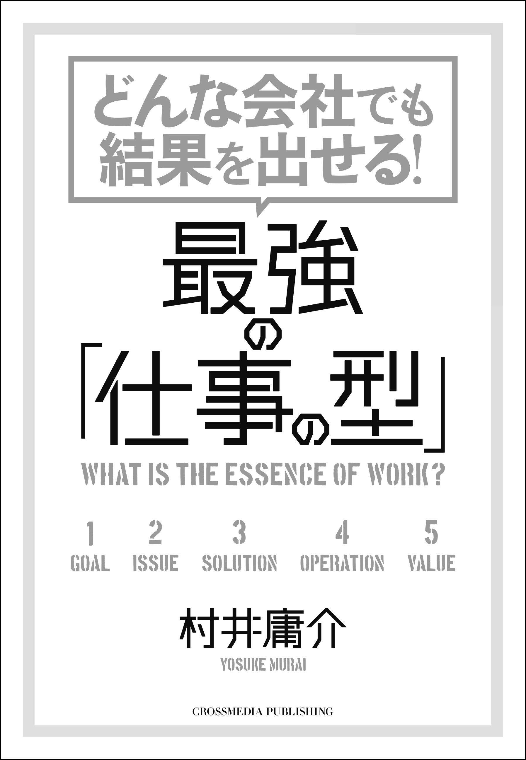 どんな会社でも結果を出せる！ 最強の「仕事の型」