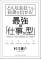 どんな会社でも結果を出せる! 最強の「仕事の型」