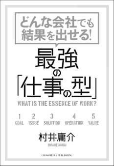 どんな会社でも結果を出せる! 最強の「仕事の型」