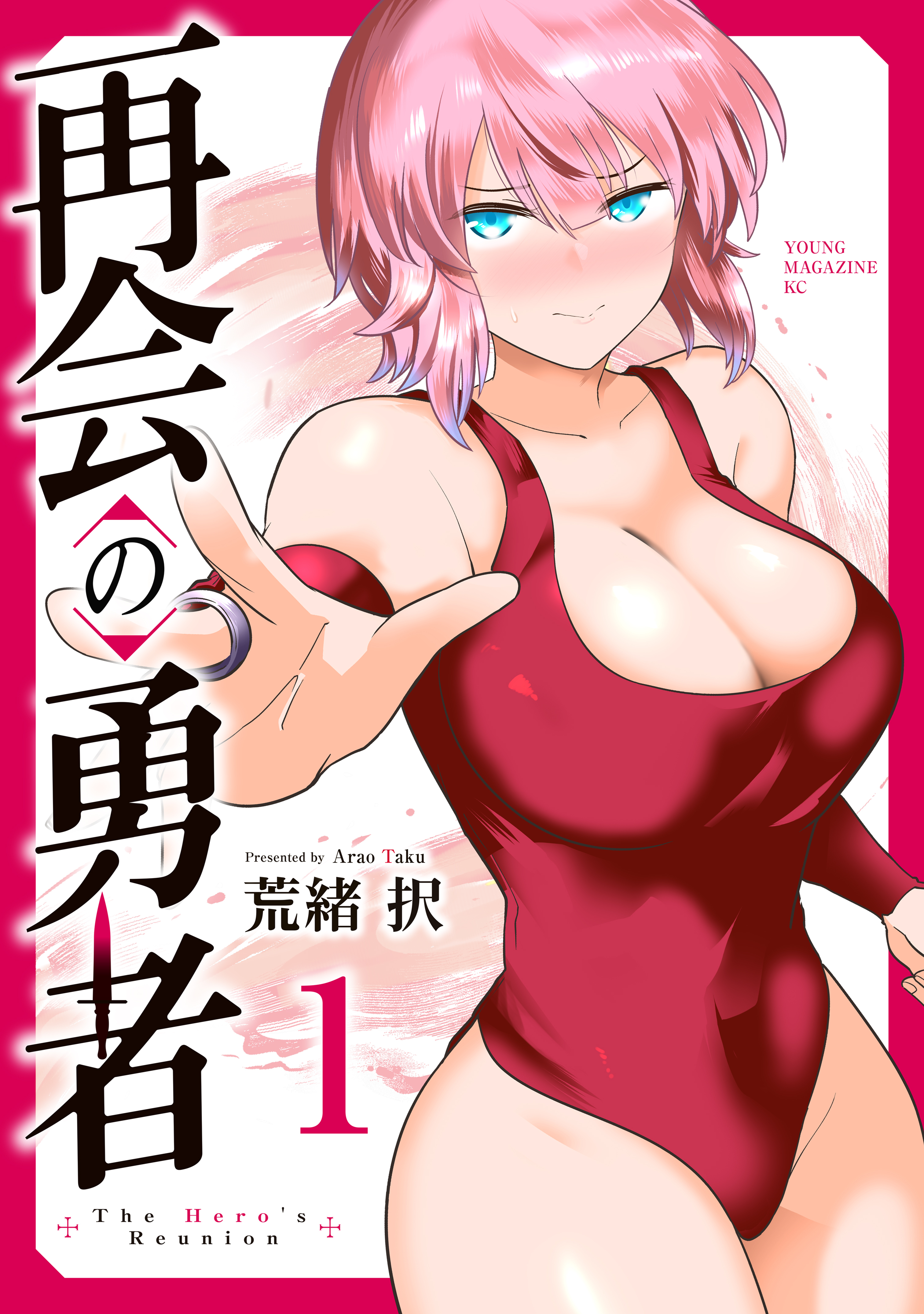 【期間限定　試し読み増量版　閲覧期限2026年9月2日】再会の勇者（１）