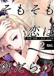 そもそも恋は欲だらけ