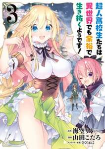 超人高校生たちは異世界でも余裕で生き抜くようです 3巻 無料 試し読みなら Amebaマンガ 旧 読書のお時間です 超人高校生たちは異世界でも余裕で生き抜くようです 3巻 無料 試し読みなら Amebaマンガ 旧 読書のお時間です