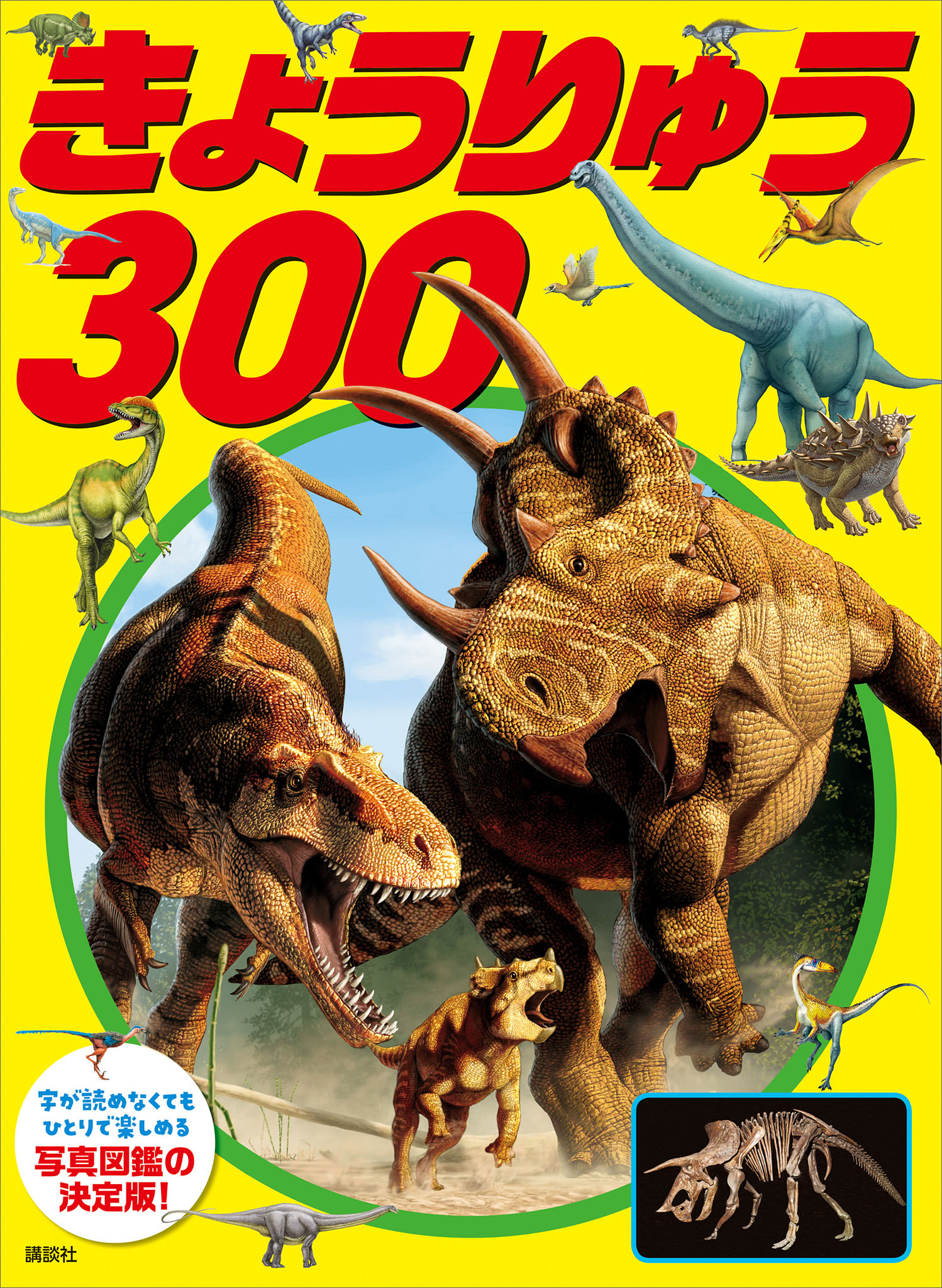 きょうりゅう　３００