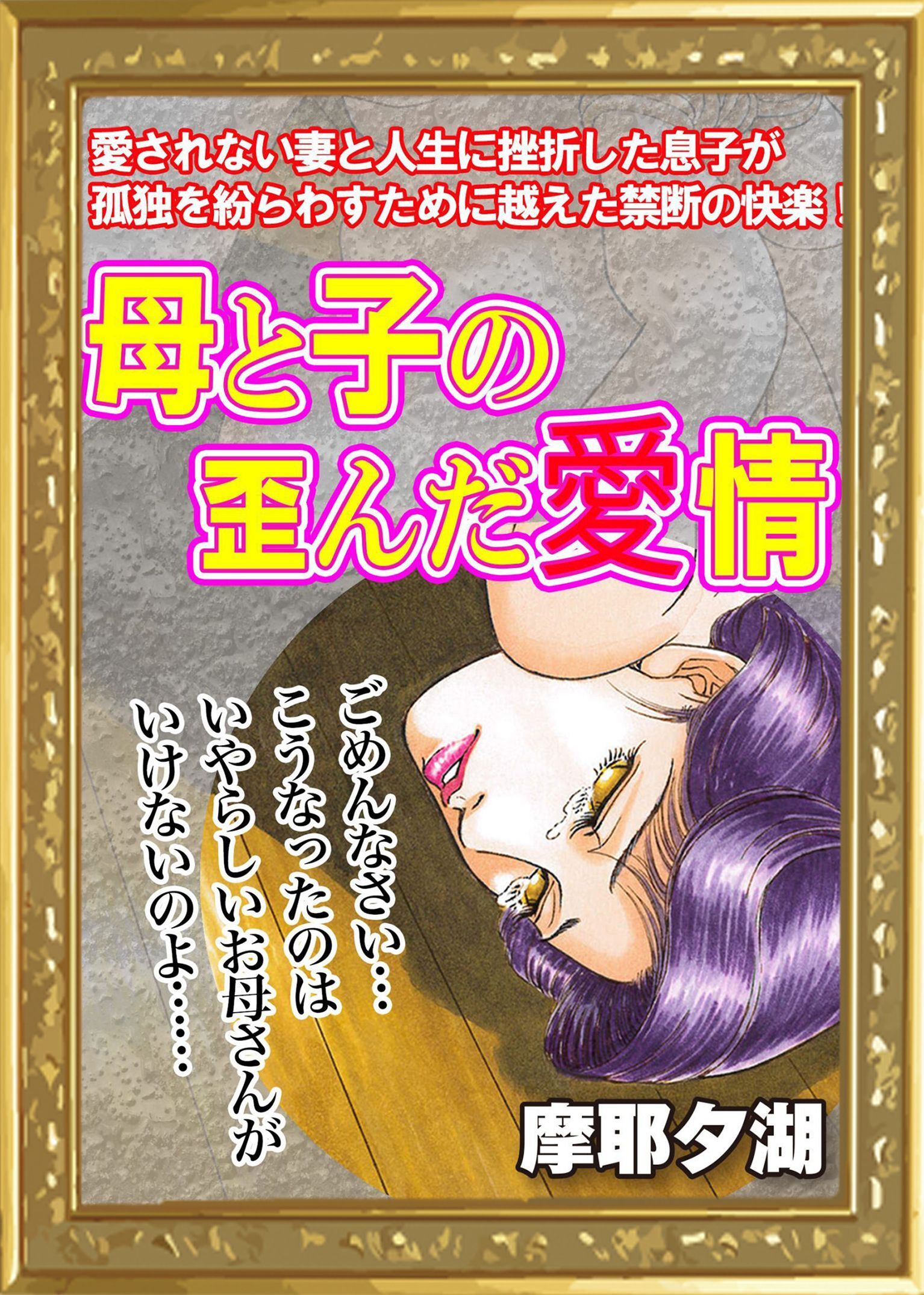 母と子の歪んだ愛情