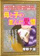 母と子の歪んだ愛情