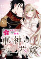 【単話】軍神の花嫁 第12話