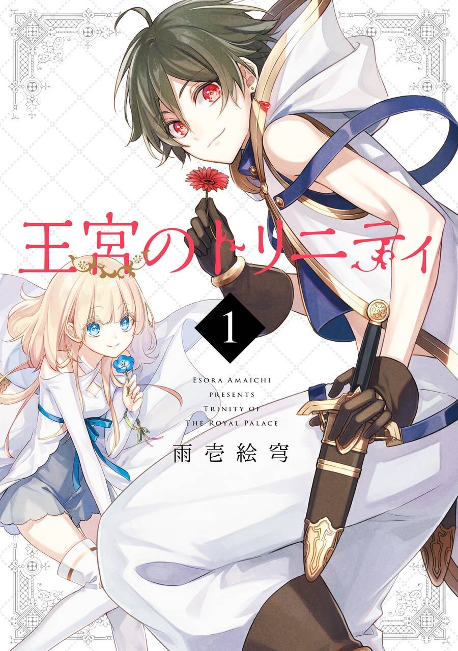 王宮のトリニティ 1巻【無料お試し版】