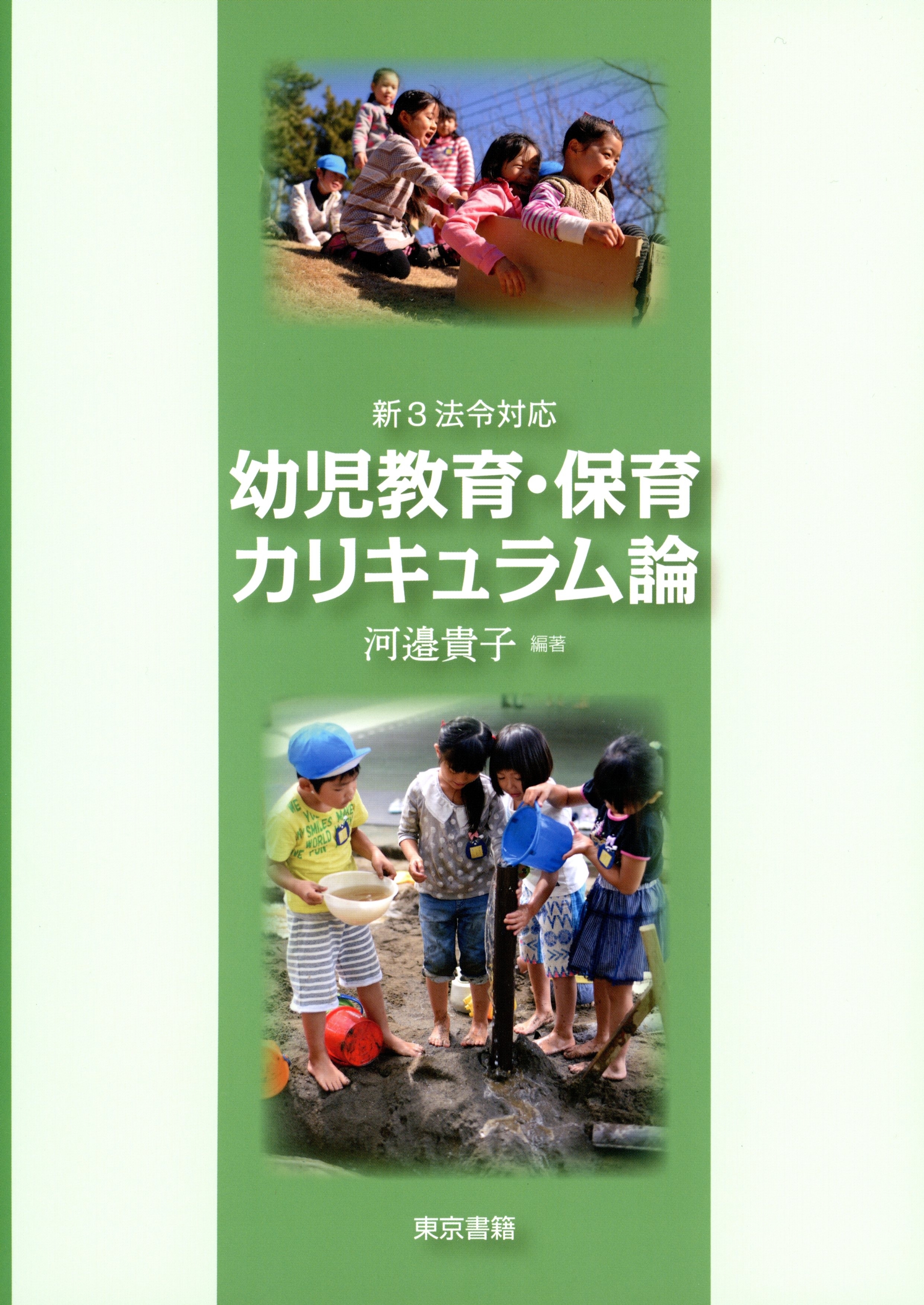 新3法令対応　幼児教育・保育カリキュラム論
