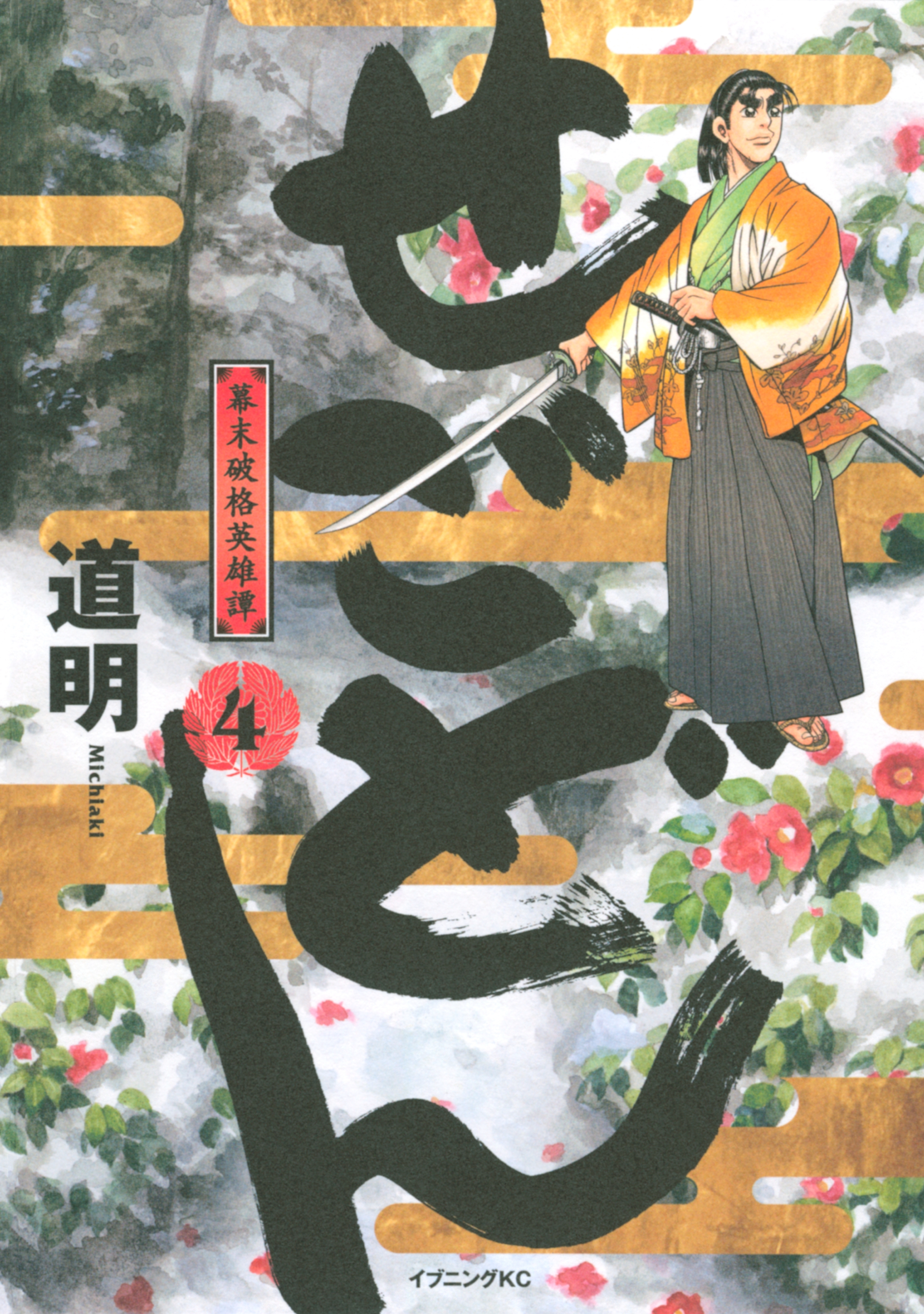 せごどん　幕末破格英雄譚（４）