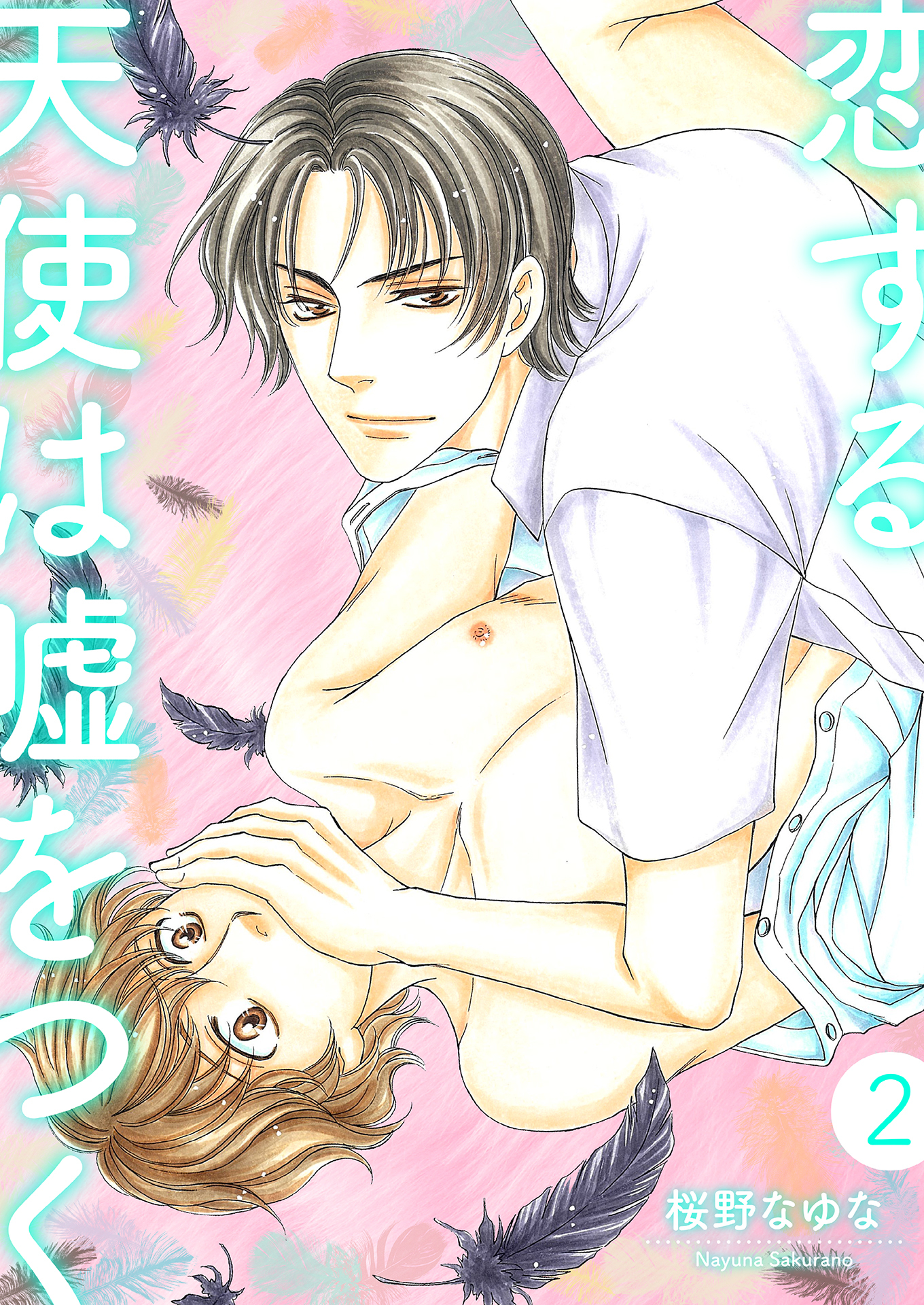 恋する天使は嘘をつく2