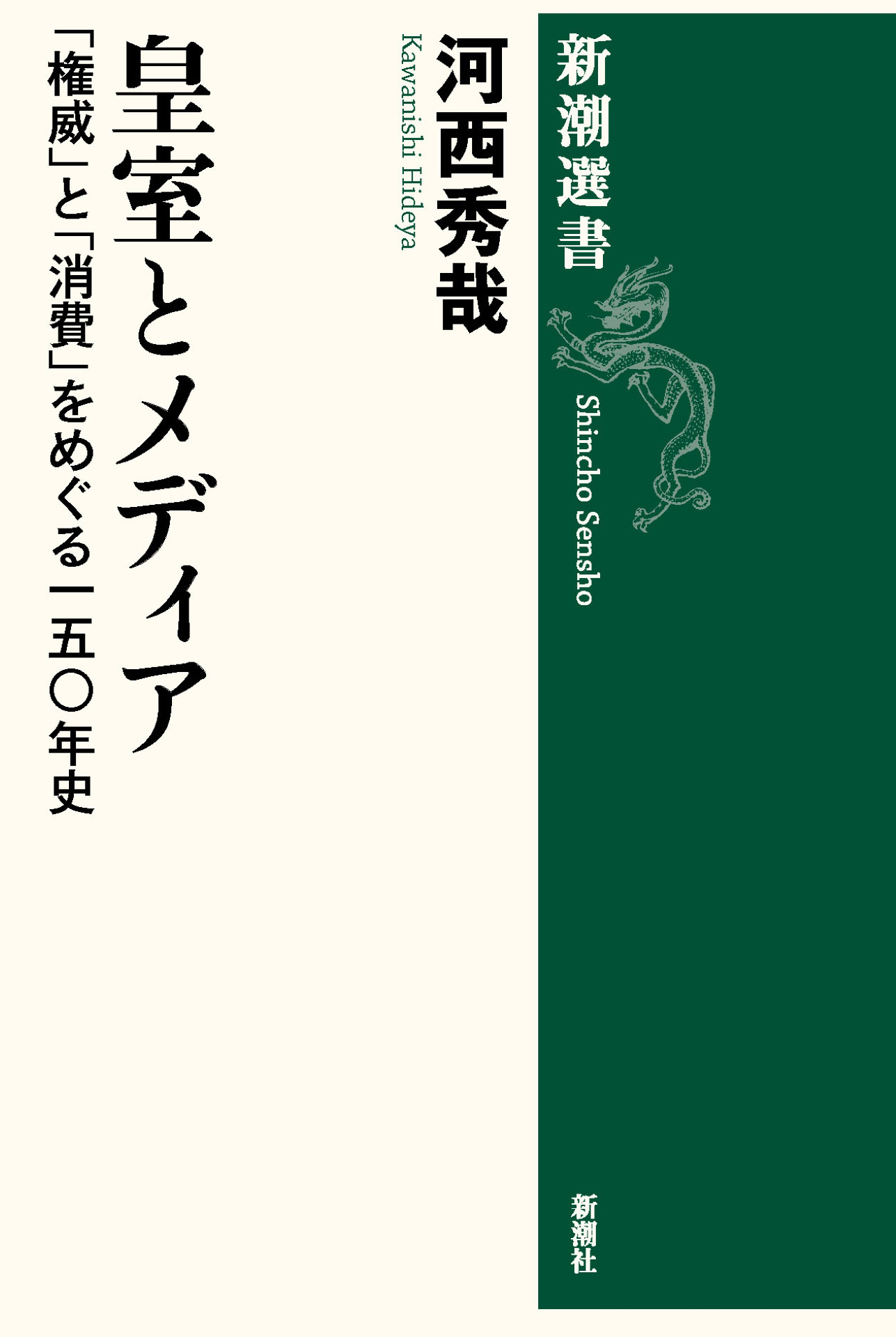 皇室とメディア―「権威」と「消費」をめぐる一五〇年史―（新潮選書）