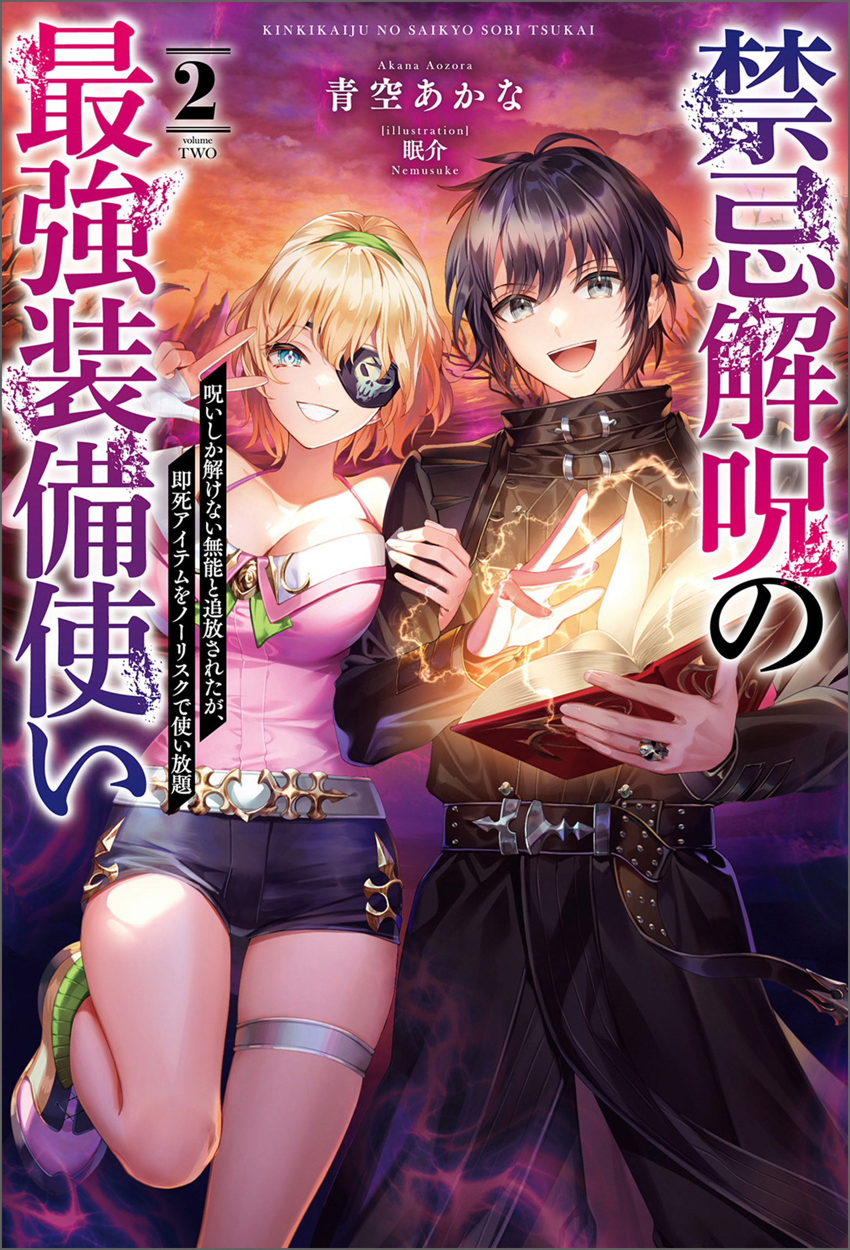 禁忌解呪の最強装備使い～呪いしか解けない無能と追放されたが、即死アイテムをノーリスクで使い放題～