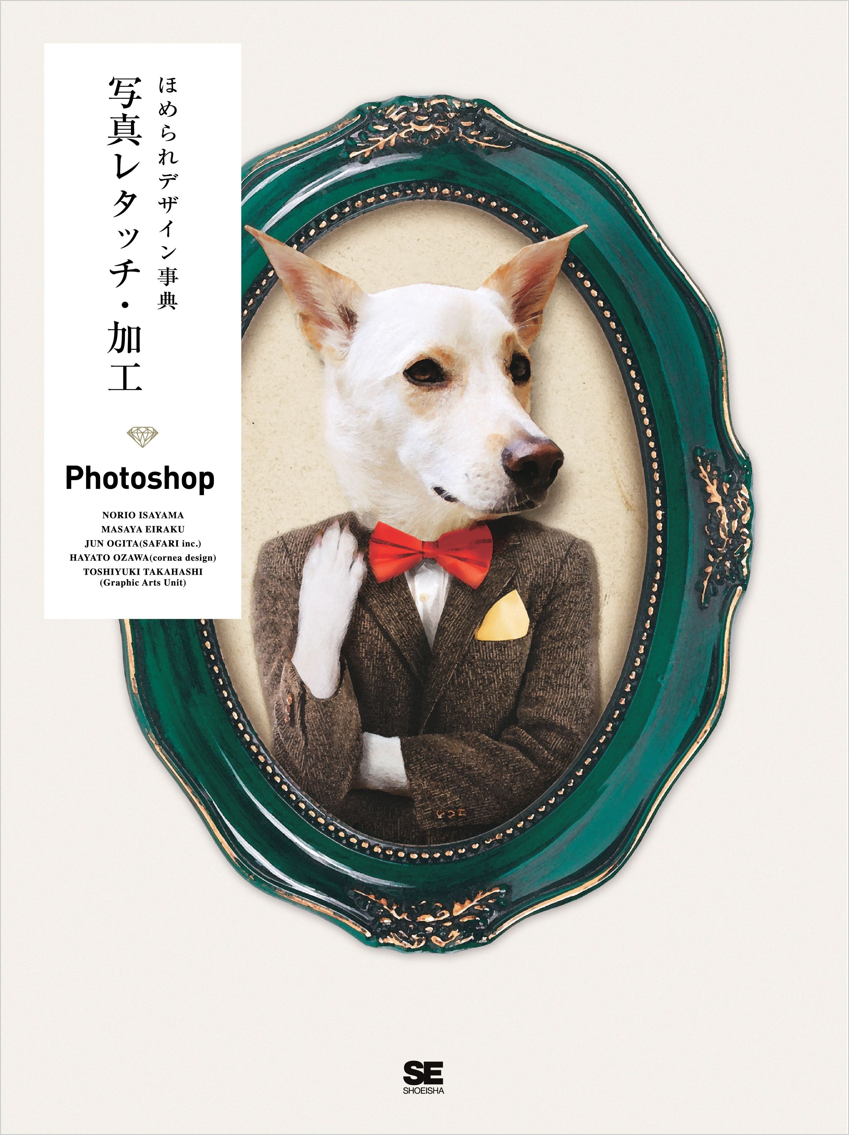 ほめられデザイン事典 写真レタッチ・加工 Photoshop