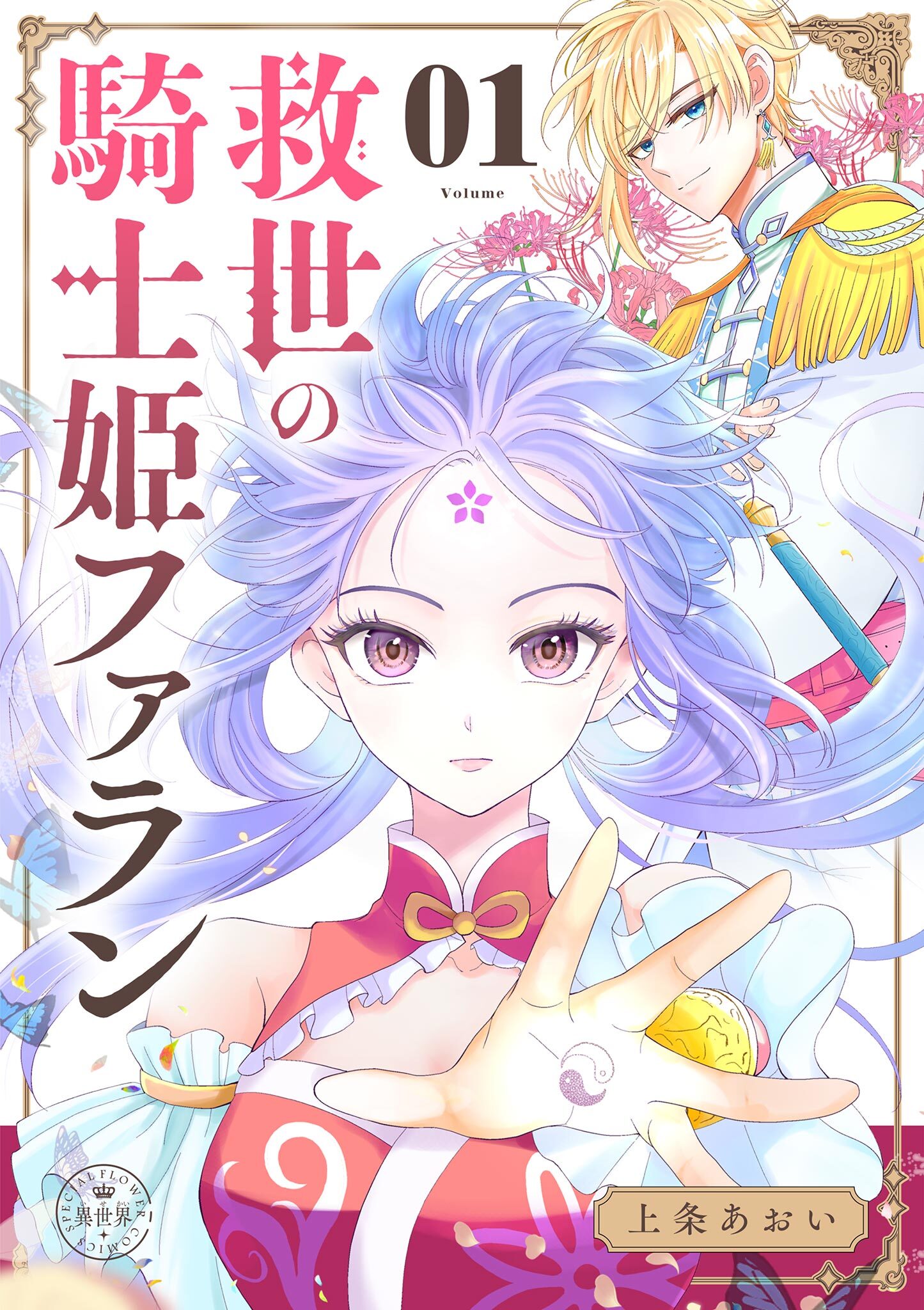 【期間限定　無料お試し版　閲覧期限2026年8月28日】救世の騎士姫　ファラン【マイクロ】 1