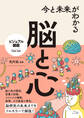 今と未来がわかる 脳と心