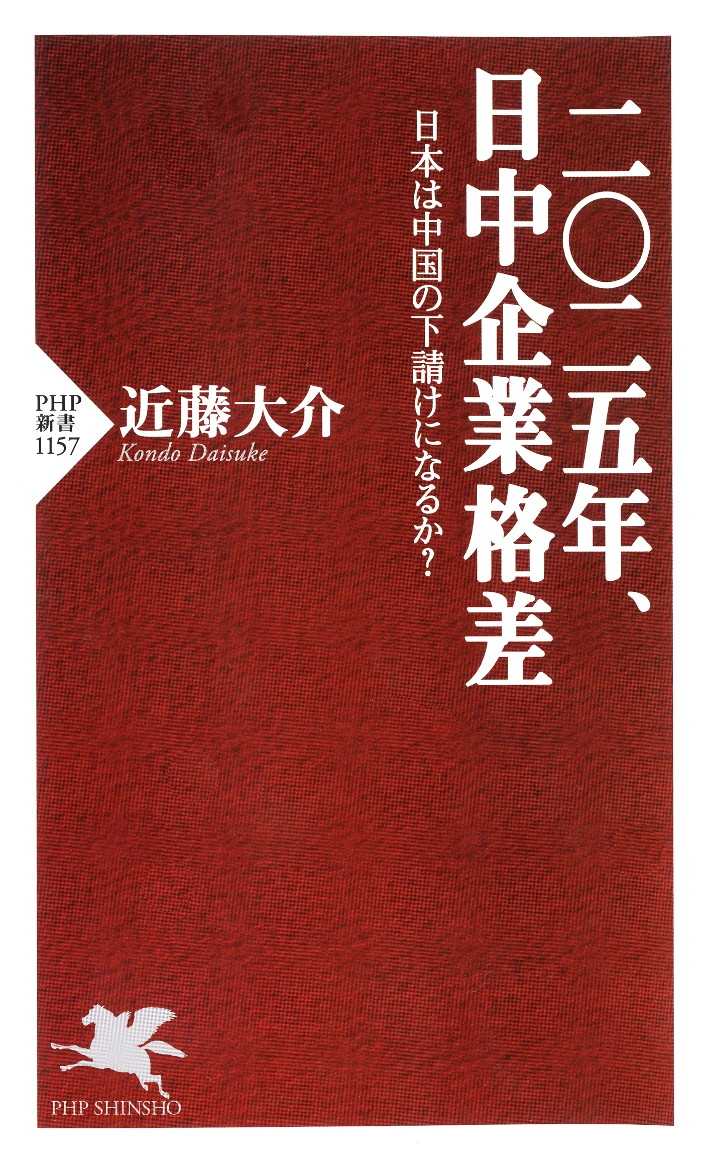 二〇二五年、日中企業格差
