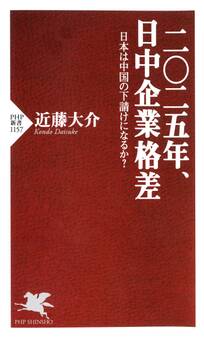 二〇二五年、日中企業格差