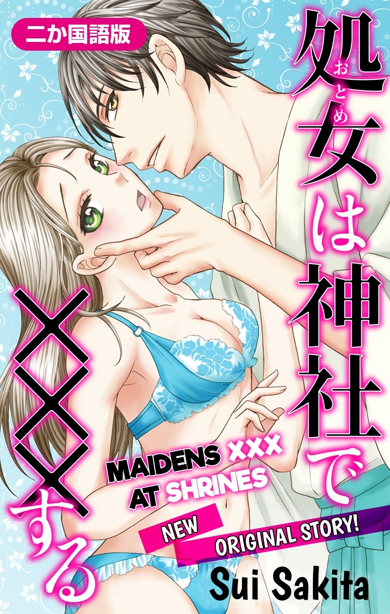 【二か国語版】Love Jossie　処女(おとめ)は神社で×××する　story03