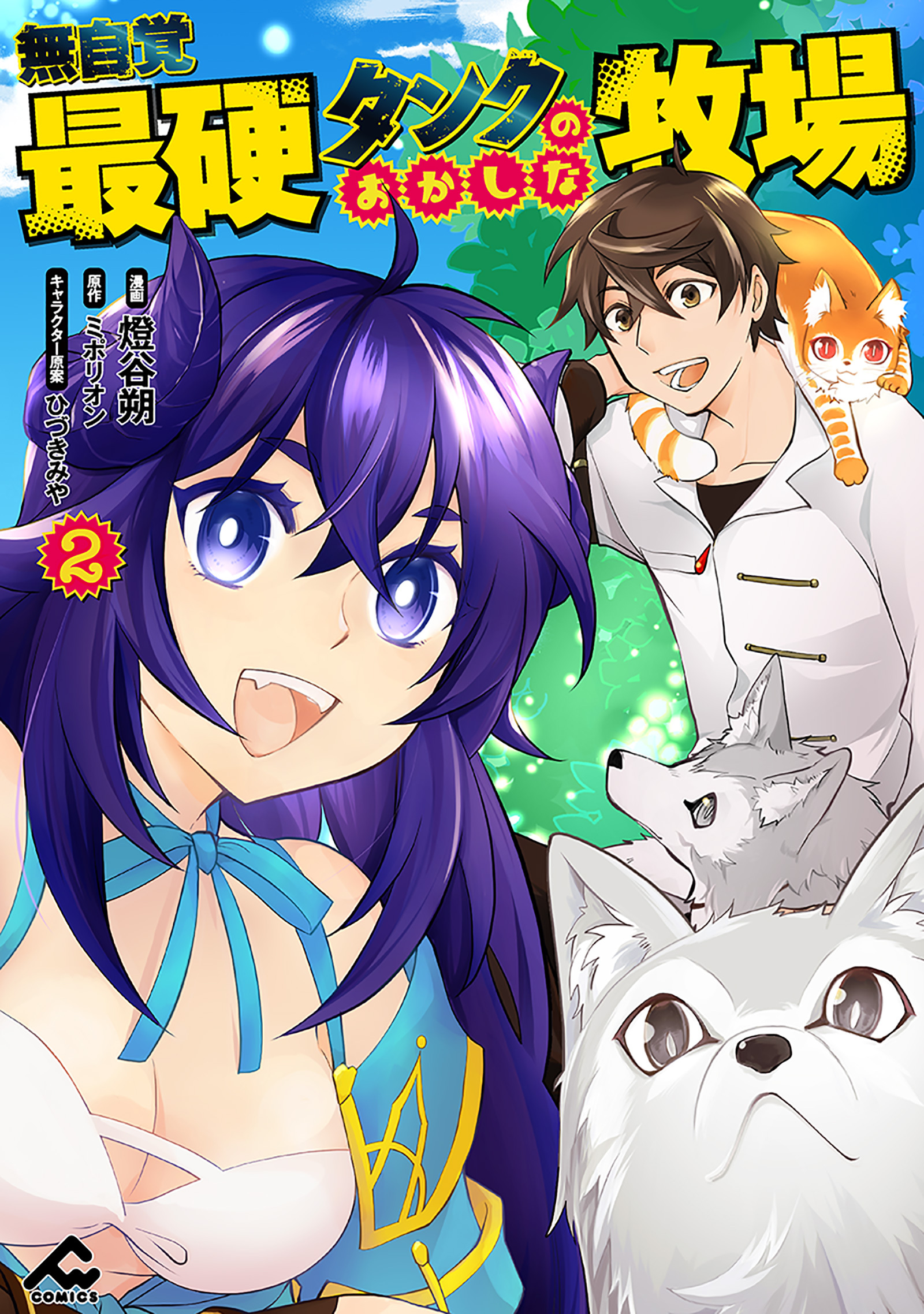無自覚最硬タンクのおかしな牧場