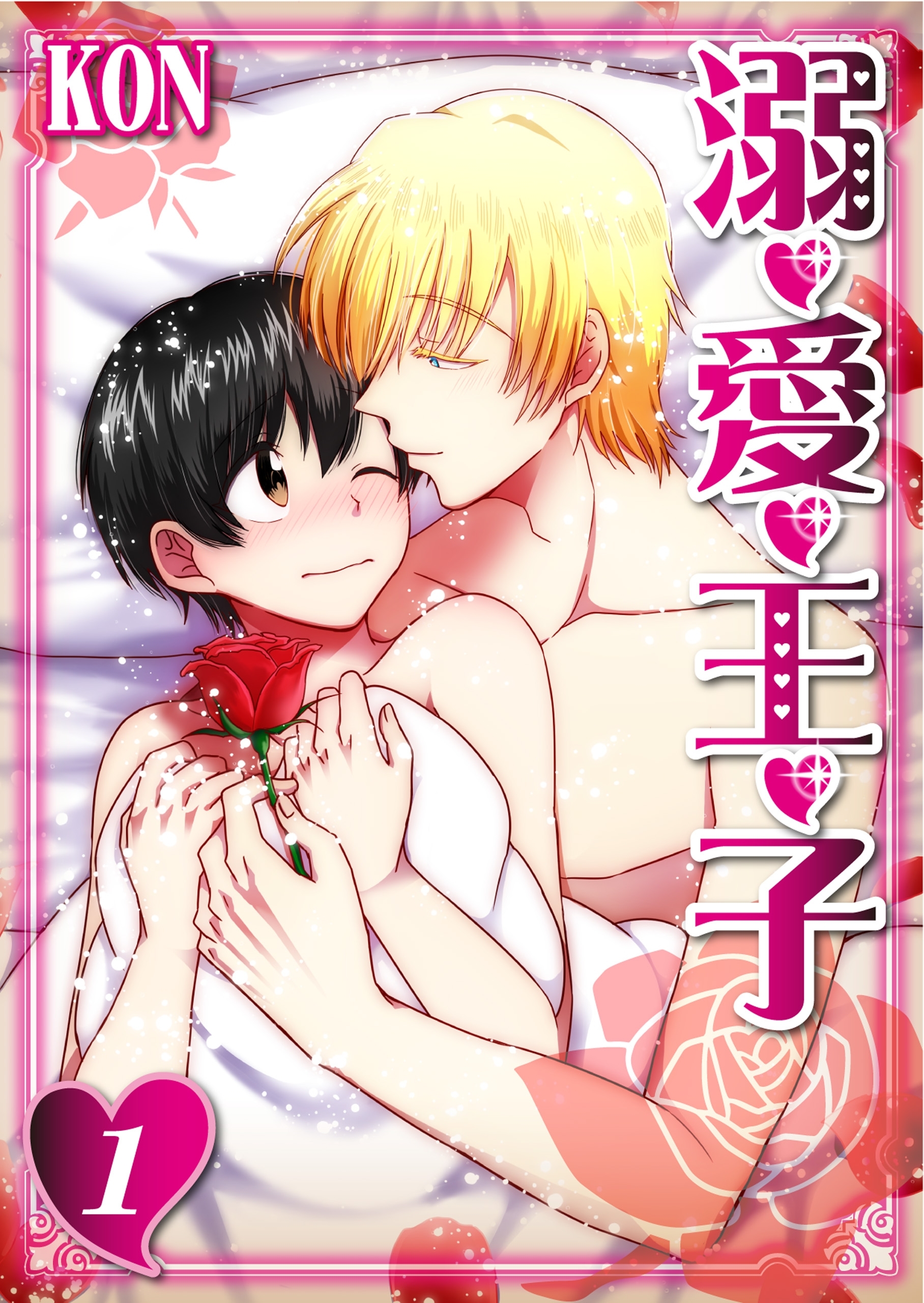 溺・愛・王・子(1)【期間限定 無料お試し版】