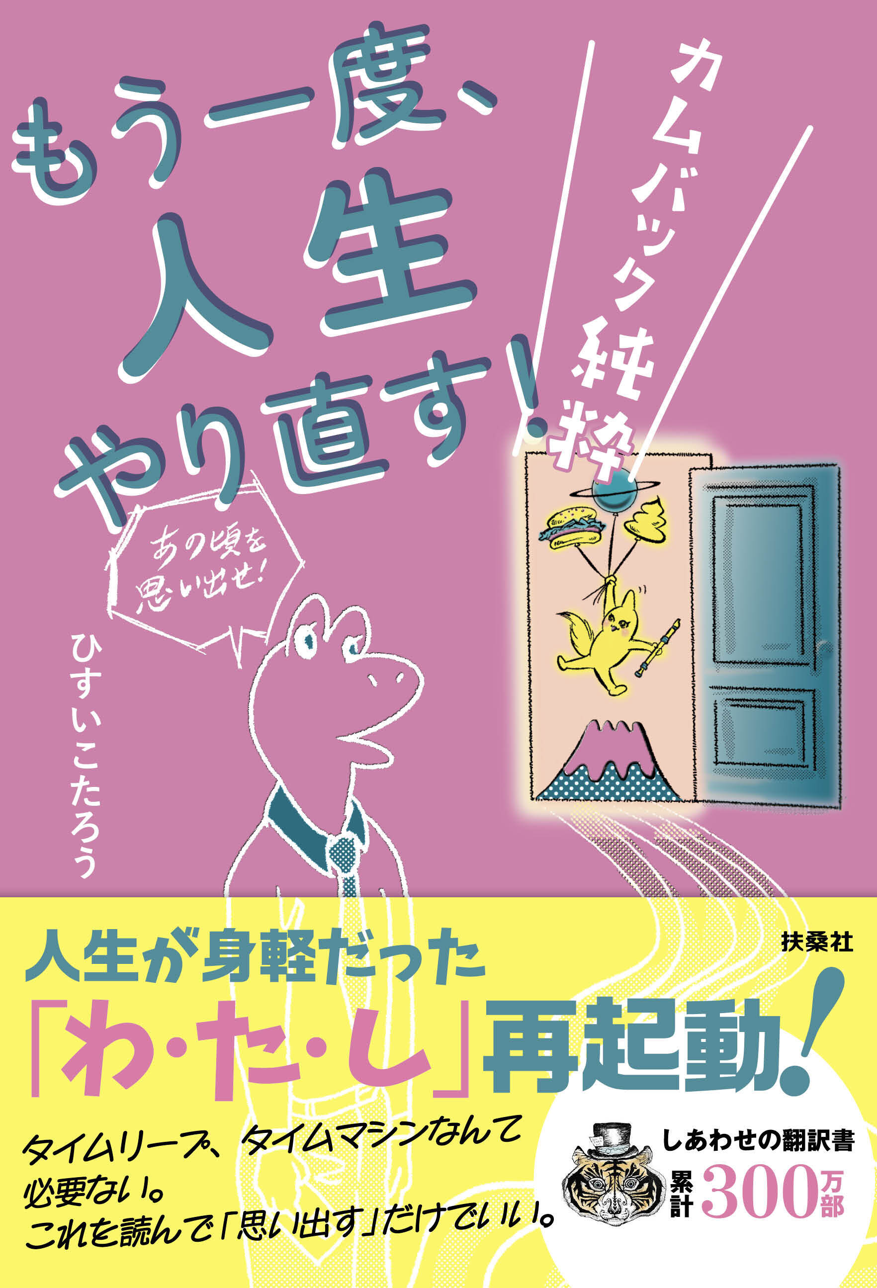 もう一度、人生やり直す！　－カムバック純粋－