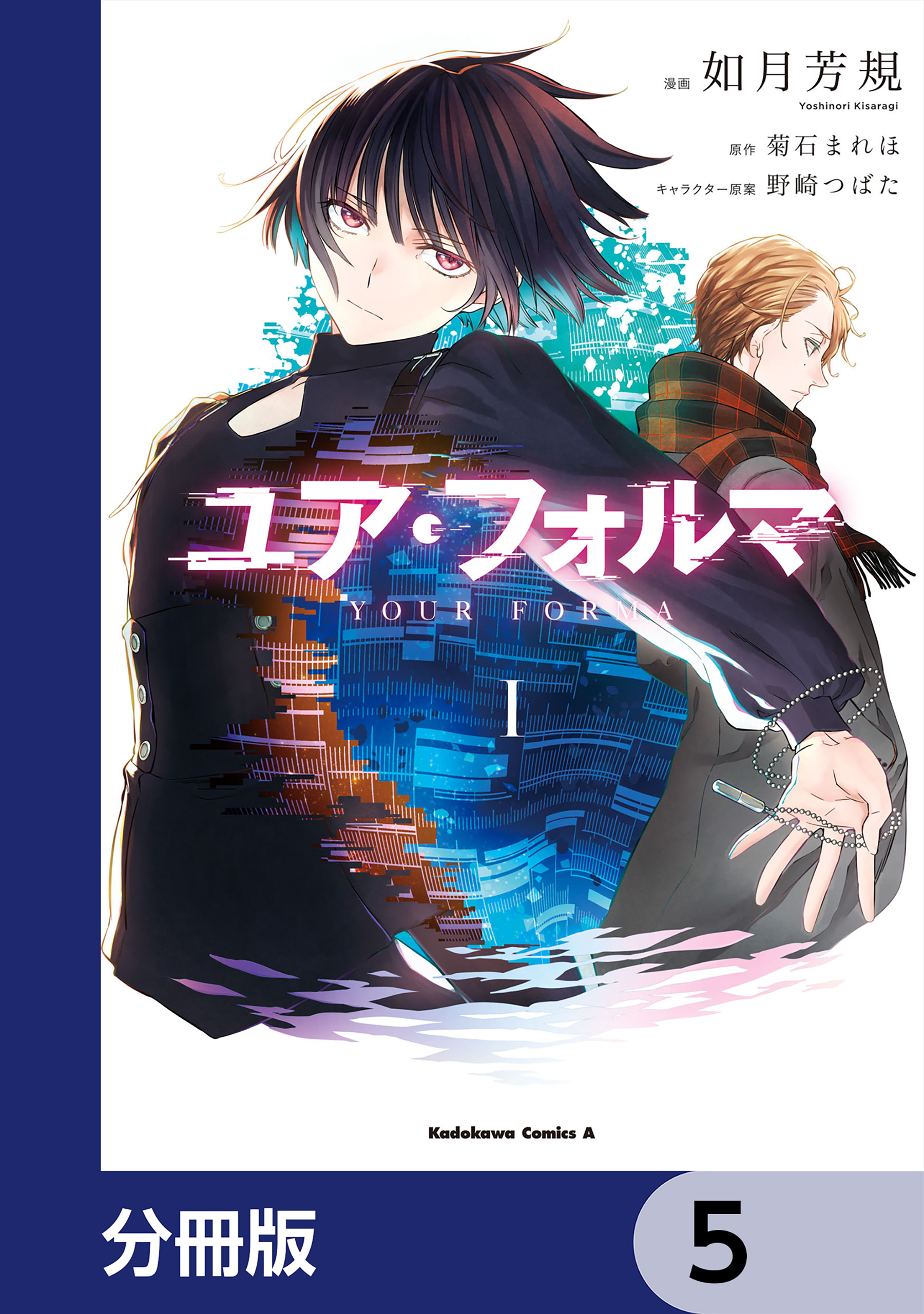 ユア・フォルマ【分冊版】　5