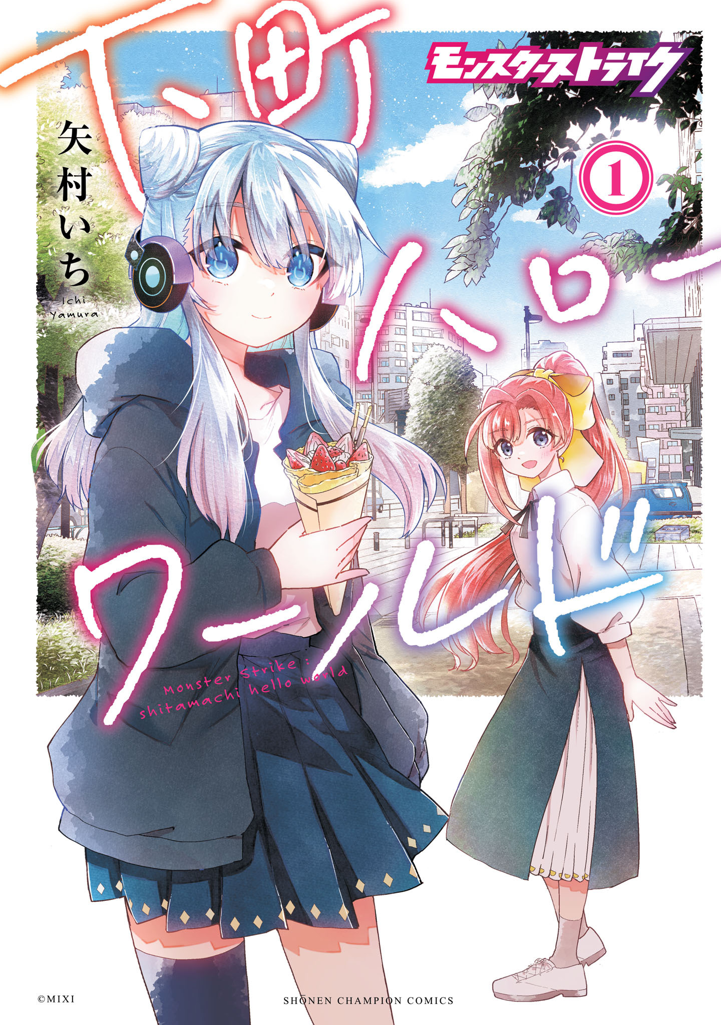 【期間限定　無料お試し版】モンスターストライク 下町ハローワールド【電子単行本】　1