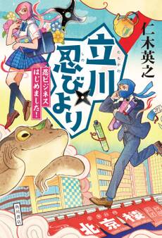 立川忍びより