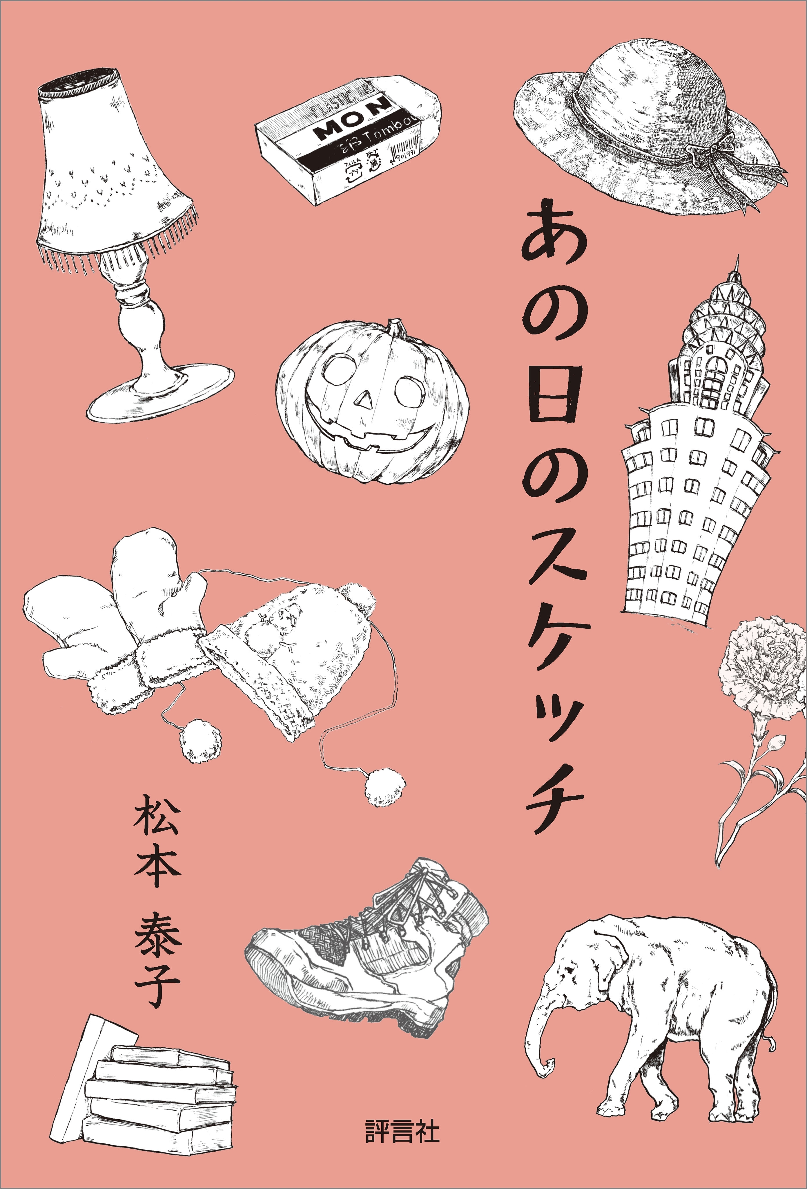 あの日のスケッチ