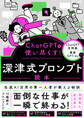 ChatGPTを使い尽くす! 深津式プロンプト読本