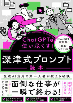 ChatGPTを使い尽くす! 深津式プロンプト読本