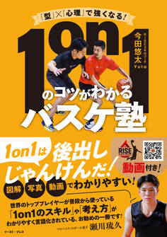 「型」×「心理」で強くなる! 1on1のコツがわかるバスケ塾