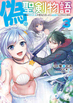 偽・聖剣物語 幼なじみの聖女を売ったら道連れにされた(3)【電子限定特典ペーパー付き】