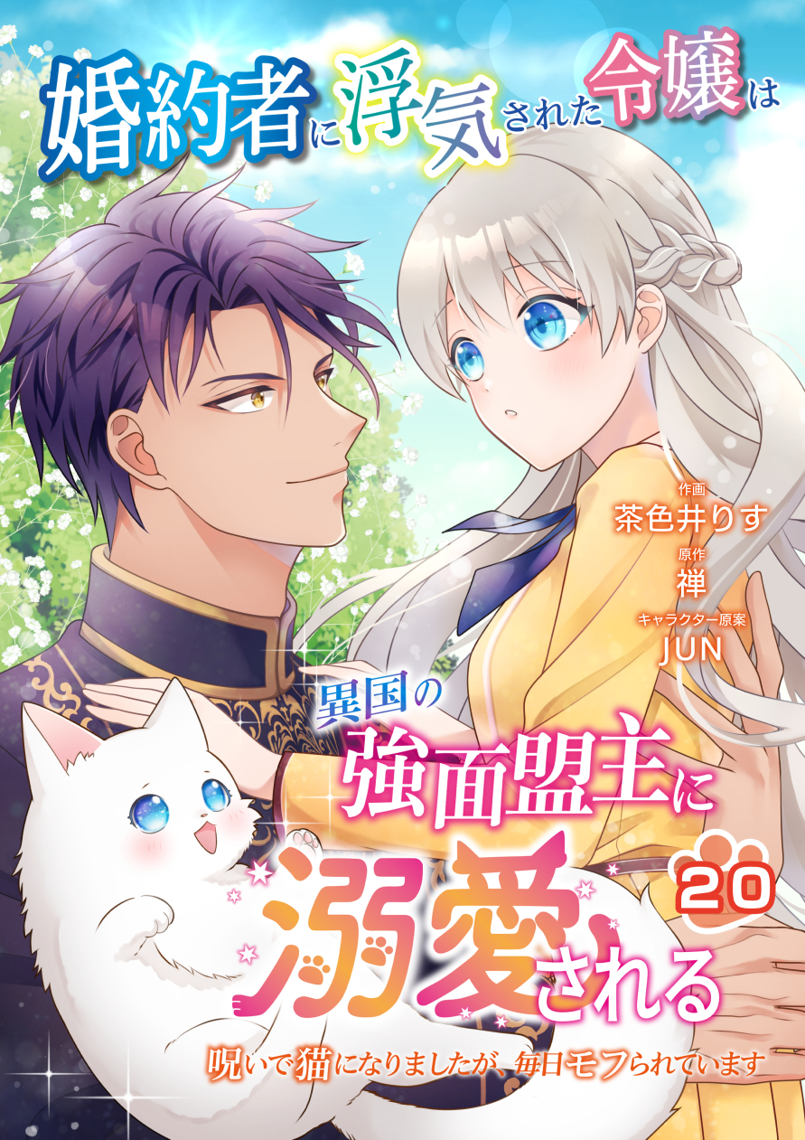 婚約者に浮気された令嬢は異国の強面盟主に溺愛される～呪いで猫になりましたが、毎日モフられています～【第20話】
