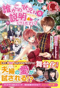 誰かこの状況を説明してください! ~契約から始まるウェディング~ 6