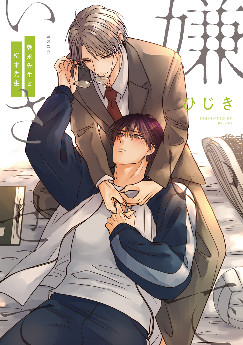 【期間限定　試し読み増量版　閲覧期限2026年6月10日】嫌いでいさせて 朝永先生と柳木先生【電子限定かきおろし付】