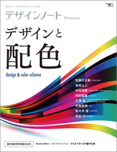 デザインノート Premium デザインと配色