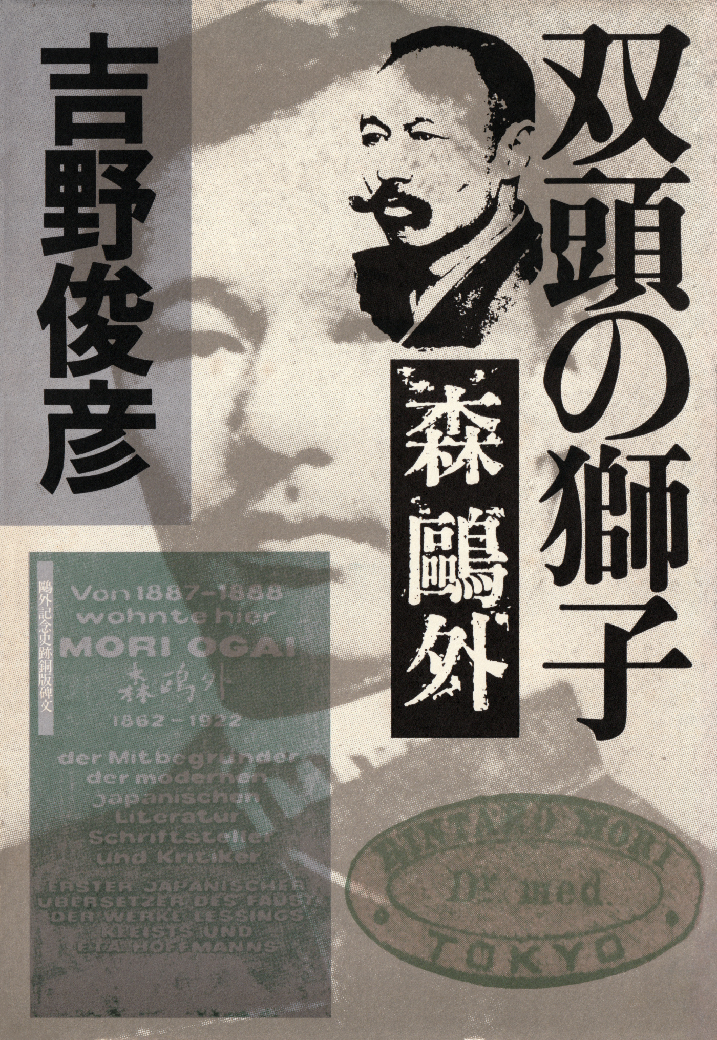 双頭の獅子――森鴎外
