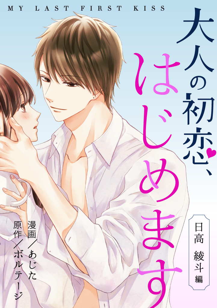 【期間限定　無料お試し版　閲覧期限2026年8月23日】大人の初恋、はじめます～日高 綾斗編～（２）