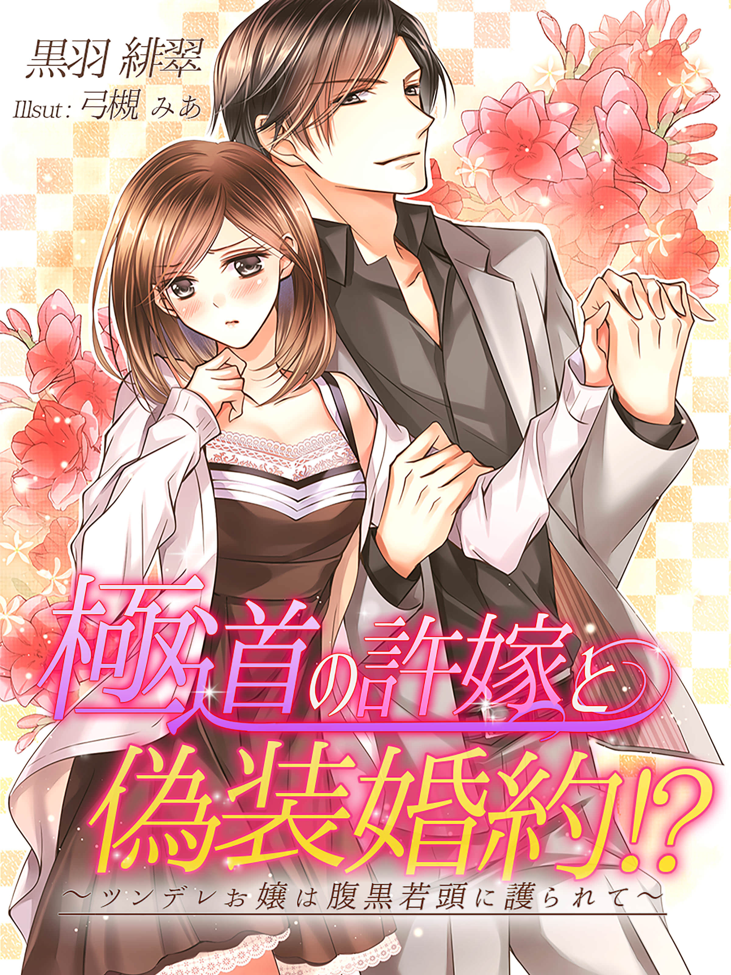 極道の許嫁と偽装婚約！？～ツンデレお嬢は腹黒若頭に護られて～