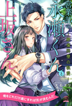 【全1-6セット】営業部の永瀬くんと上坂さん ~絶倫同僚の執愛~【イラスト付】