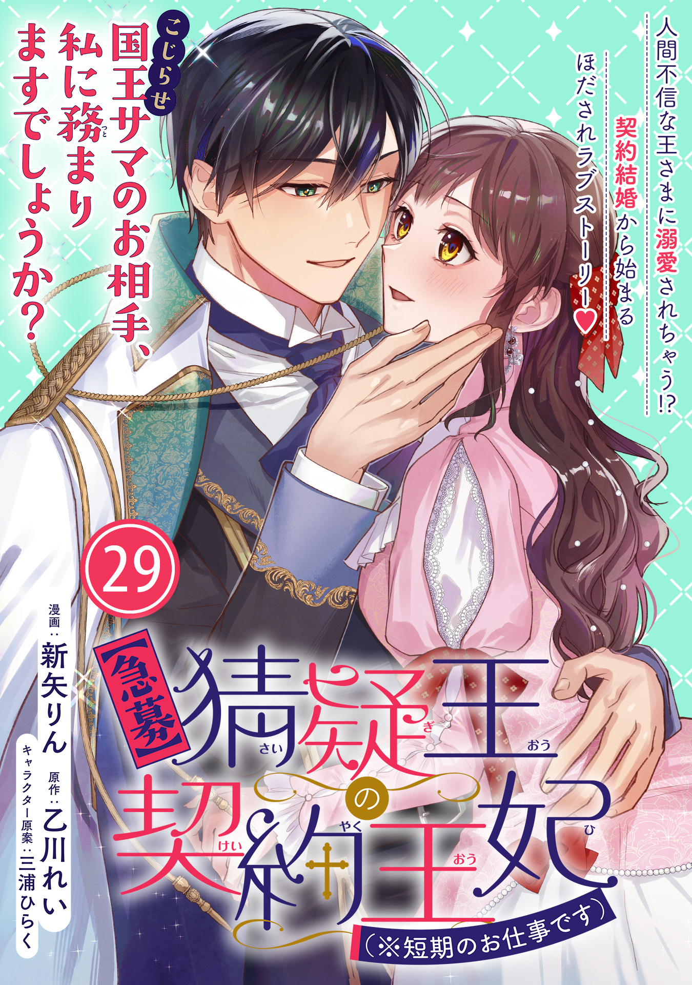 【急募】猜疑王の契約王妃（※短期のお仕事です）単話版