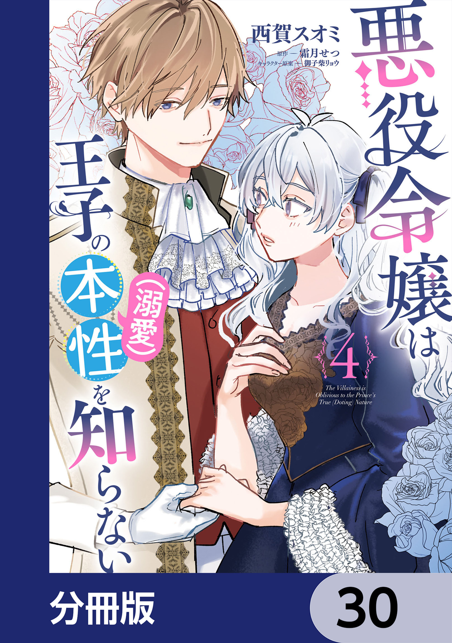 悪役令嬢は王子の本性（溺愛）を知らない【分冊版】　30