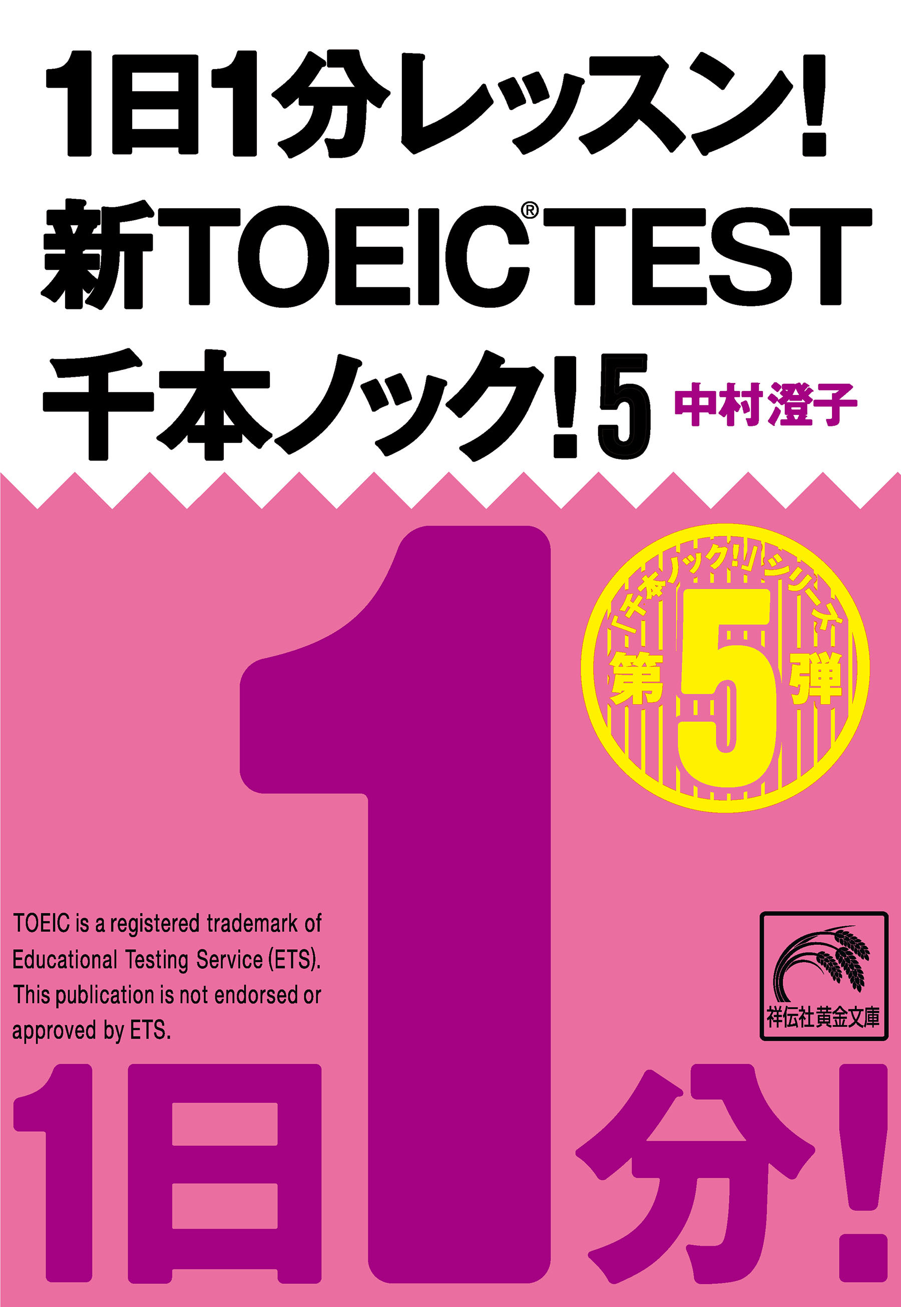 1日1分レッスン！新TOEIC Test　千本ノック！