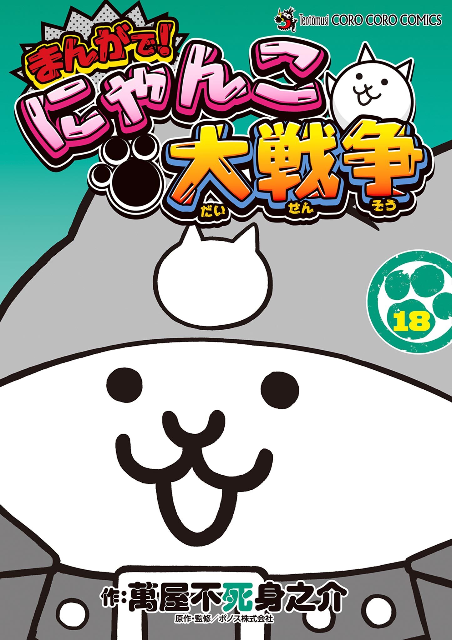 まんがで！にゃんこ大戦争 18